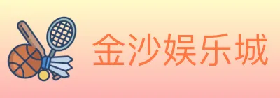 金沙娱乐城 logo